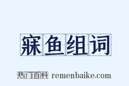 寐鱼组词是什么意思的图片